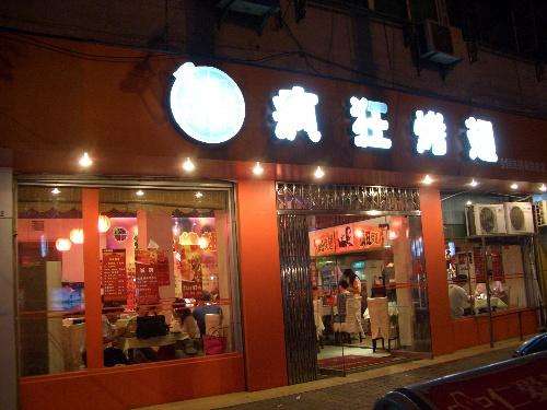 山亭bt烤翅店