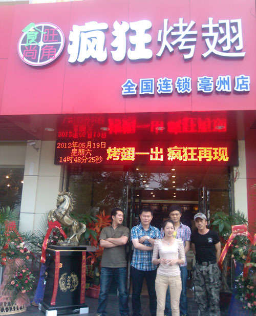 山亭烤翅店