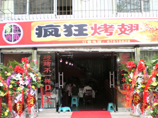山亭烤鸡翅