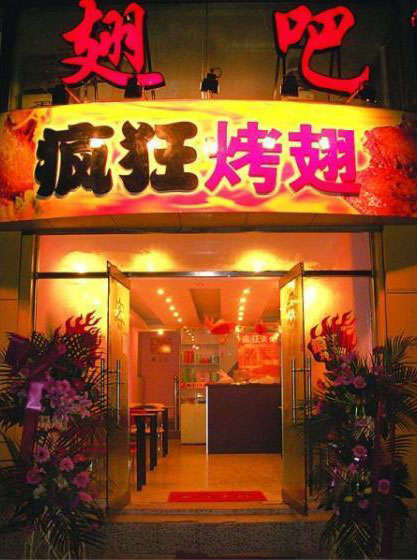 山亭烤翅