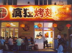 山亭烤翅中
