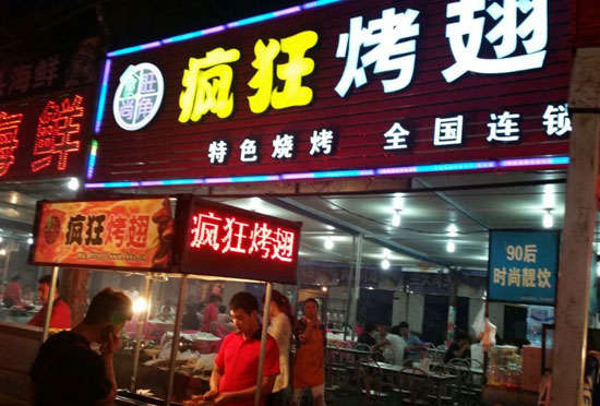 山亭bt烤翅店