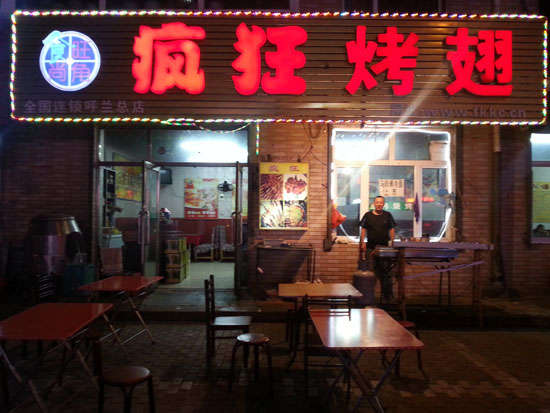 山亭疯狂烤翅