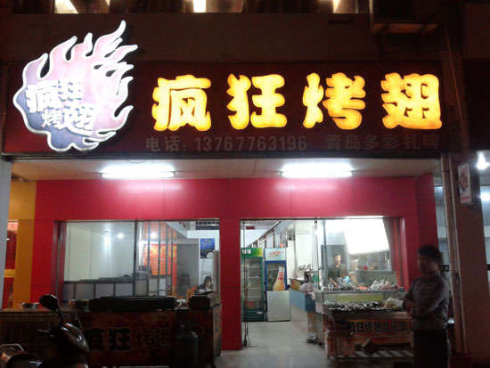 山亭烤翅培训